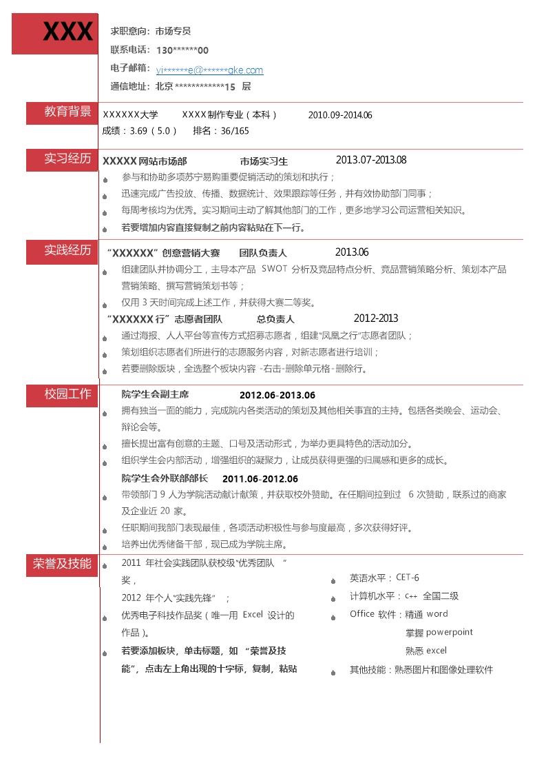 4237_市场营销类相关专业应届生求职简历模板  - 市场营销简历模板